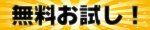 無料お試し！